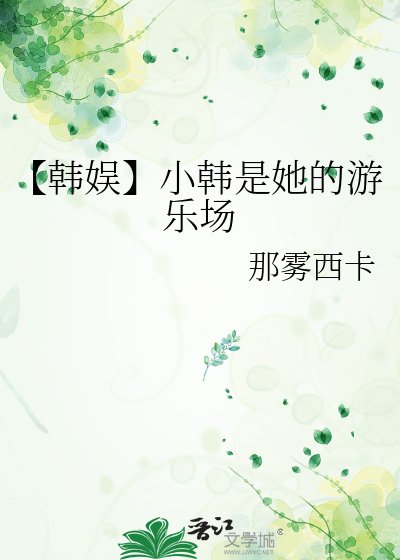 【韩娱】小韩是她的游乐场