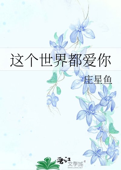 这个世界都爱你