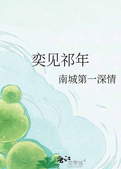 奕见祁年