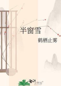 《半窗雪》