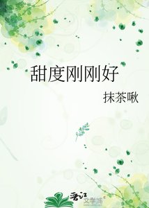 《甜度刚刚好》