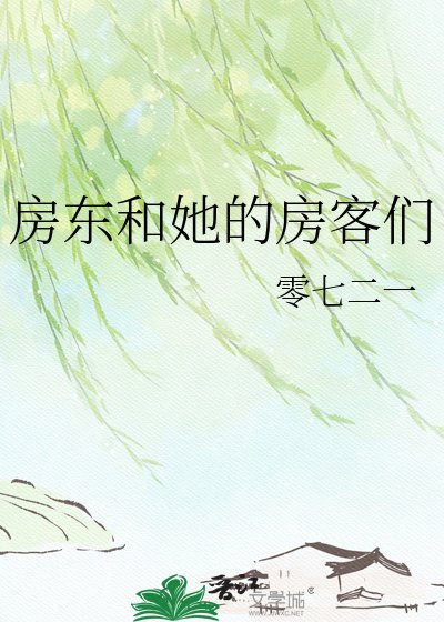 房东和她的房客们