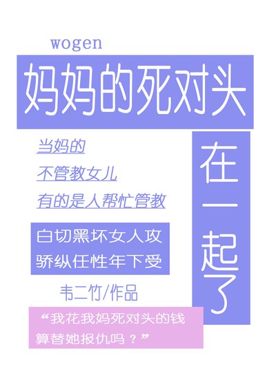 《跟妈妈的死对头在一起了》