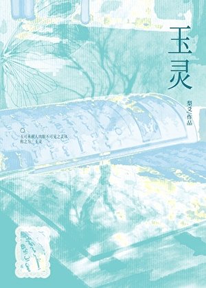 玉灵