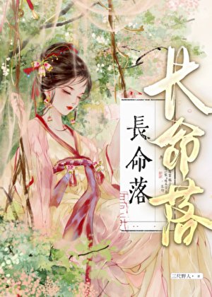 《长命落》