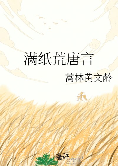 《满纸荒唐言》