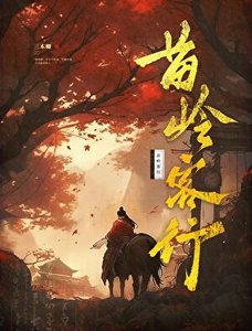 苗岭客行
