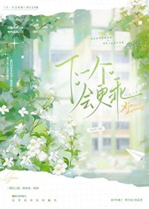 下一个会更乖