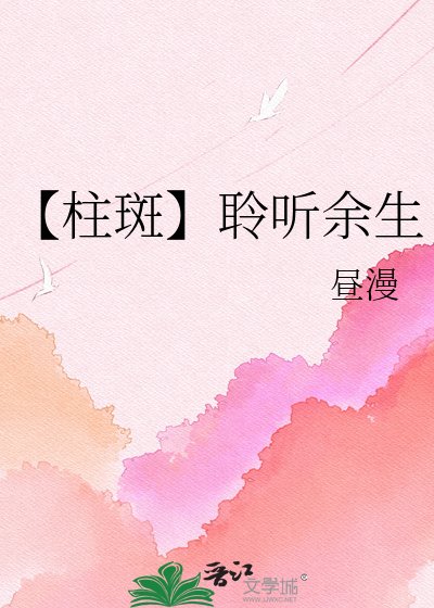 《【柱斑】聆听余生》