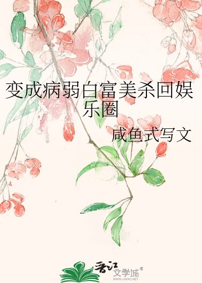 《变成病弱白富美杀回娱乐圈》