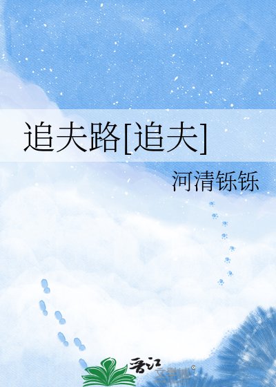 追夫路[追夫]