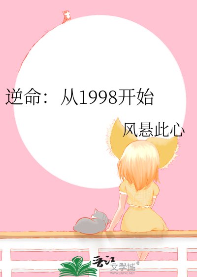 《逆命:从1998开始》