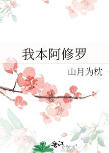 《我本阿修罗》