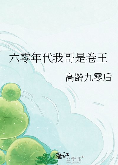 《六零年代我哥是卷王》