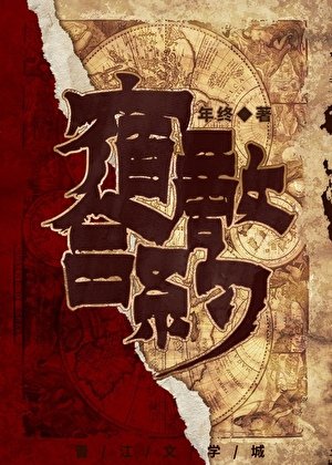 宿敌合约