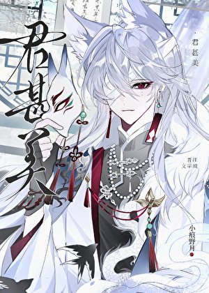 《君甚美》