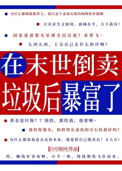 在末世倒卖垃圾后暴富了