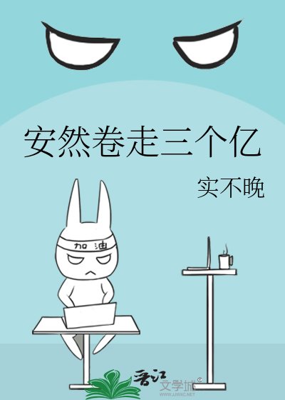 安然卷走三个亿