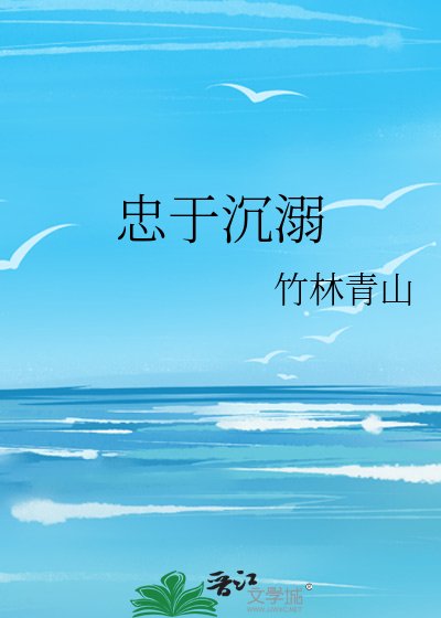 《忠于沉溺》