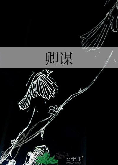 卿谋