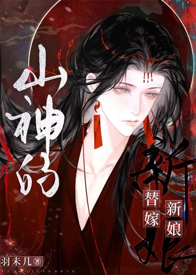 《山神的替嫁新娘》
