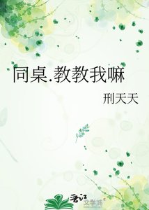 《同桌.教教我嘛》