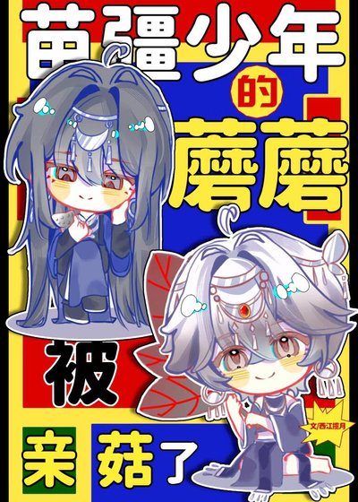 《苗疆少年的蘑蘑被亲菇了》