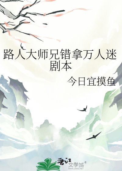 《路人大师兄错拿万人迷剧本》