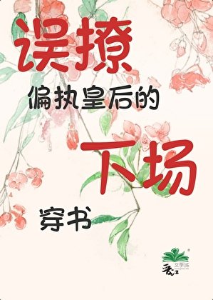 误撩偏执皇后的下场（穿书）