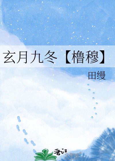 《玄月九冬【橹穆】》