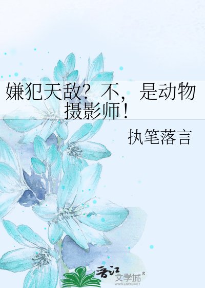 嫌犯天敌？不，是动物摄影师！