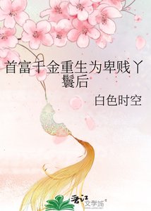 《首富千金重生为卑贱丫鬟后》