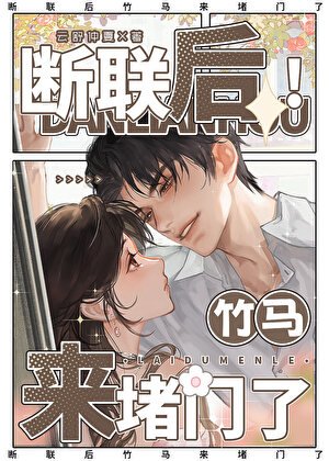 《断联后,竹马来堵门了!》