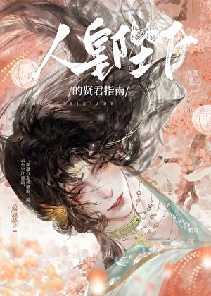 人皇陛下的贤君指南