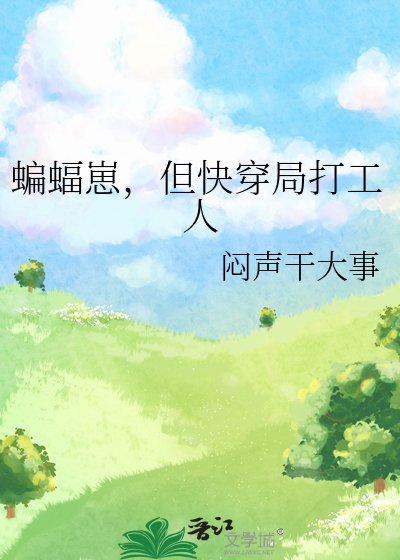 《蝙蝠崽,但快穿局打工人》