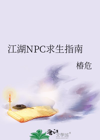 《江湖NPC求生指南》