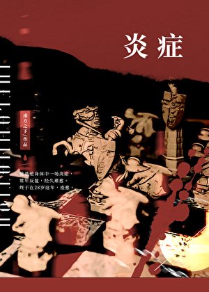 炎症[破镜重圆]