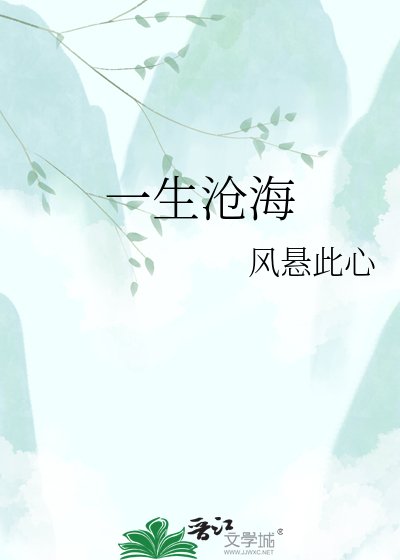 《一生沧海》