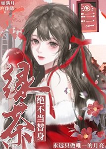 《绿茶绝不当替身》