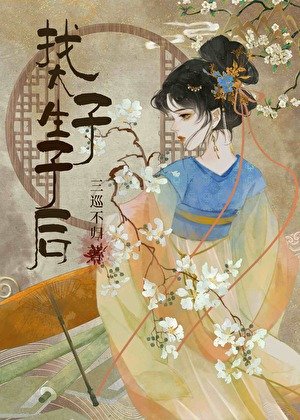 《找太子生子逃跑后》