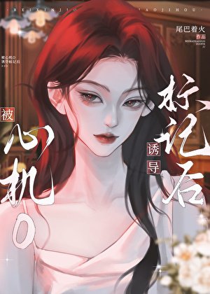 《被讨厌的O诱导标记后》