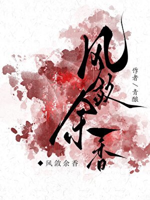 风敛余香