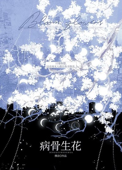 《病骨生花》