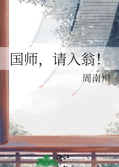 国师，请入翁！