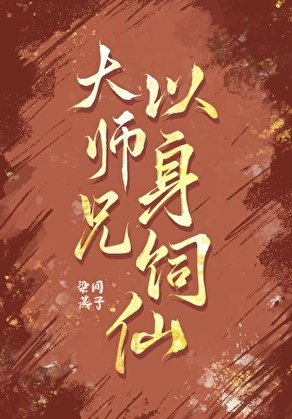大师兄以身饲仙