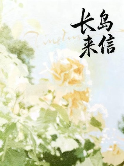 长岛来信