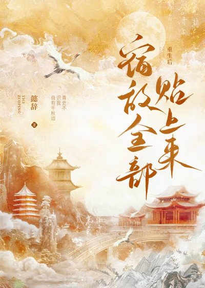 《重生后宿敌全部贴上来》