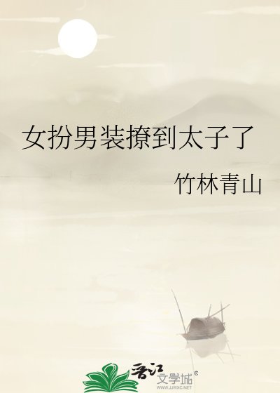 《女扮男装撩到太子了》