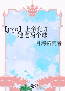 《【jojo】上帝允许她吃两个球》