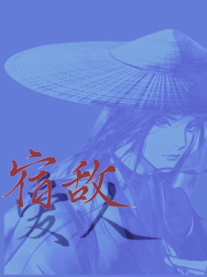 《救!夫君是通缉我的宿敌》
